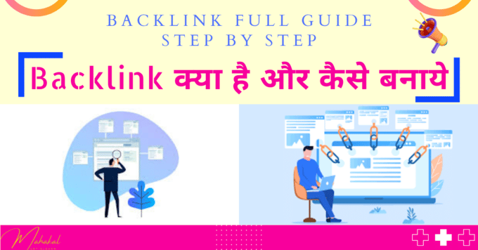 High Quality Backlink Kaise Banaye? What is Backlink in Hindi?